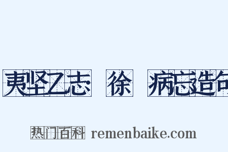 夷坚乙志·徐偲病忘造句是什么意思的图片